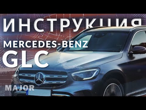 Видео: Инструкция mercedes-Benz GLC 2020 от Major Auto