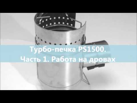 Видео: Турбопечка PS1500 ч 1 Работа на дровах
