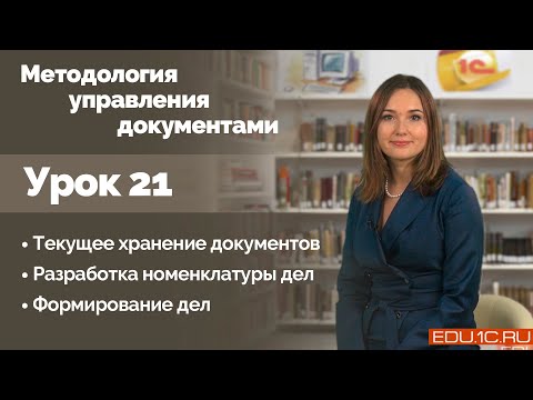 Видео: Урок 21. Текущее хранение документов. Формирование и индексация дел. Разработка номенклатуры дел.