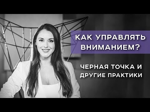 Видео: Как управлять вниманием? Черная точка и другие практики / Ольга Найденова / Арканум-Тв / 173 серия