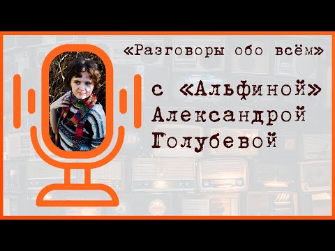 Видео: Подкаст "Разговоры обо всём" в гостях Александра «Альфина» Голубева