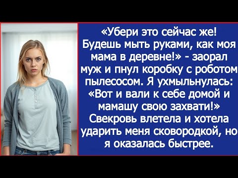 Видео: «Будешь мыть руками, как моя мама в деревне!» - заорал муж и пнул коробку с роботом пылесосом.