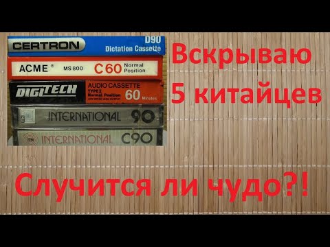 Видео: Вскрытие и тестирование изделий из Китая! Вдруг там кассеты?! #audiocassette