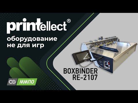 Видео: BOXBINDER RE-2107, готовое решение для проклейки холодным клеем