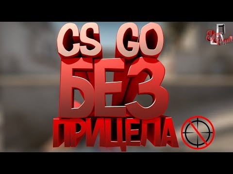 Видео: CS GO без прицела ( Задания в онлайн играх )