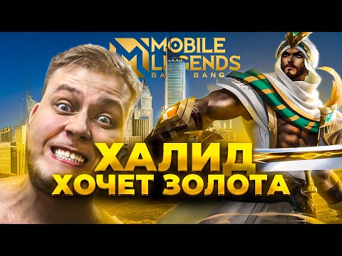 Видео: ГАЙД ХАЛИД НА ЛИНИЮ ЗОЛОТА - Mobile Legends