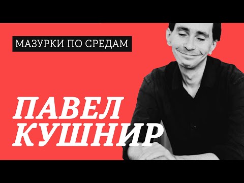 Видео: Павел Кушнир. Мазурки по средам. Все выпуски