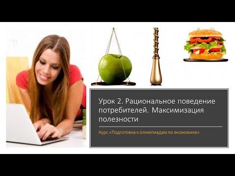 Видео: Общая и предельная полезность. Рациональное поведение потребителя. Олимпиадная экономика. Урок 2.