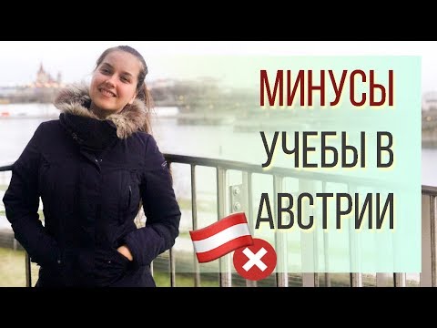 Видео: МИНУСЫ учебы в Австрии.