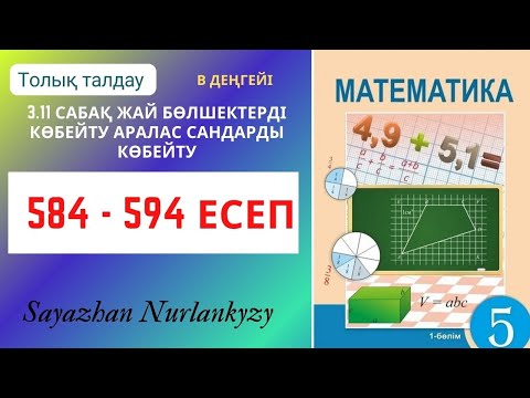 Видео: Математика 5 сынып 584 585 586 587 588 589 590 591 592 593 594 есеп ГДЗ
