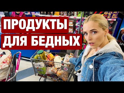 Видео: ЧТО ЕДЯТ НА ПОСОБИЯ В США И КАК ПРОЖИТЬ НА ТАКОЕ