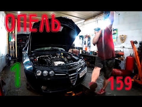 Видео: Вскрытие 159 2.0 JTDm Alfa Romeo (ЧАСТЬ 1)