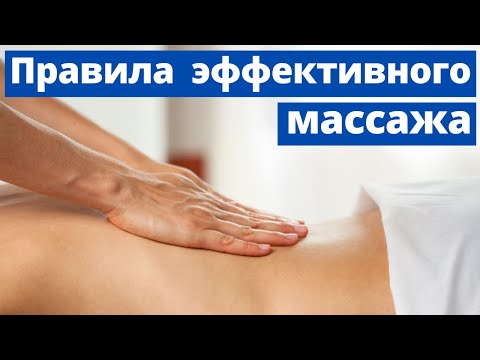 Видео: Топ 7 правил по подготовке к массажу!