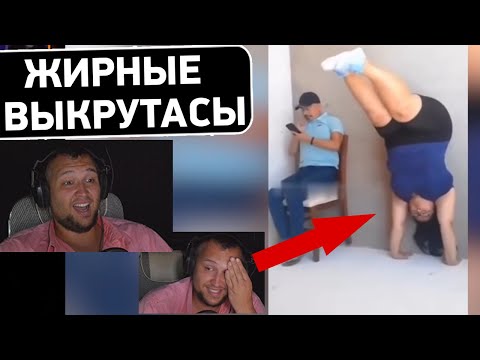 Видео: Жирный СПОРТ - Ржачный ролик и Реакция Дезертода на Союз смеха