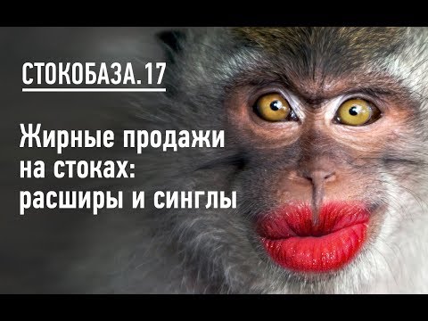 Видео: Жирные продажи на стоках: расширы и синглы