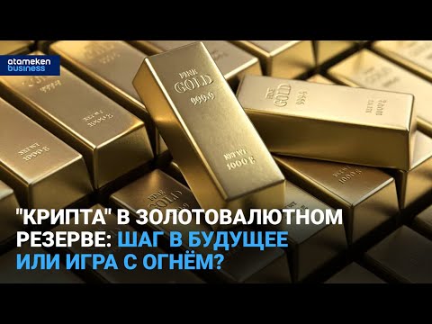 Видео: "Крипта" в золотовалютном резерве: шаг в будущее или игра с огнём? | Время говорить | 06.11.2025