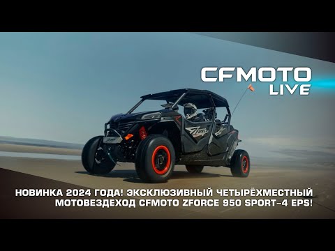 Видео: Эксклюзивная новинка от CFMOTO! Обзор четырехместного мотовездехода CFMOTO ZFORCE 950 Sport-4 EPS.