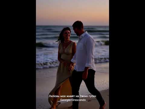 Видео: ❤️ Любовь Моя живёт на твоих губах 💕 🎶 | Музыкальный вайб ❤️💕