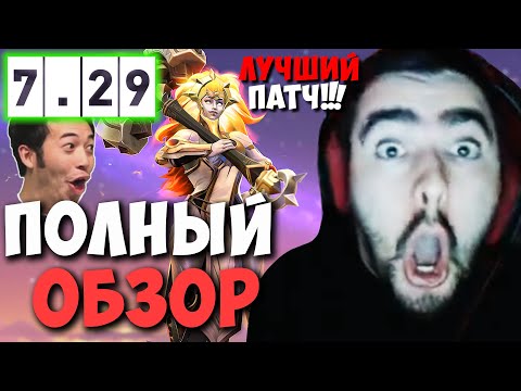 Видео: STRAY СДЕЛАЛ ПОЛНЫЙ ОБЗОР НОВОГО ПАТЧА 7.29 | НОВЫЙ ГЕРОЙ DAWNBREAKER DOTA 2 LIVE | Лучшее со Стреем