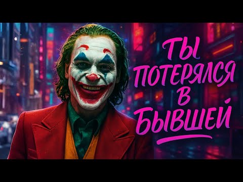 Видео: СИНДРОМ ДЖОКЕРА: Как разрушается жизнь мужчины после развода или расставания