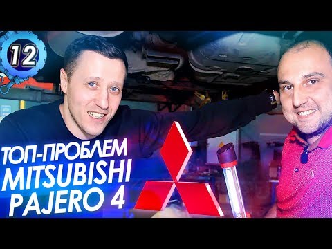 Видео: MITSUBISHI PAJERO АВТОХЛАМ? ТОП-5 Проблем Митсубиси Паджеро 4!