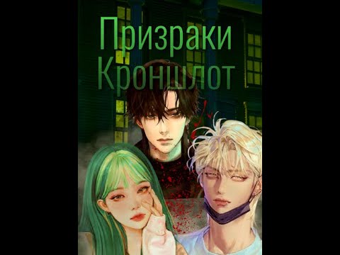 Видео: Призраки "Кроншлот". Глава 1-5. #взахлеб #Промо #ужасы #триллер