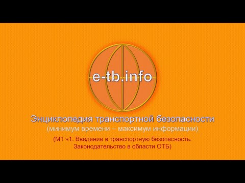 Видео: М1 ч1  Введение в ТБ  Законодательство в области ОТБ