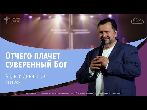 Видео: "Отчего плачет суверенный Бог" - Андрей Дириенко - 01.11.2025