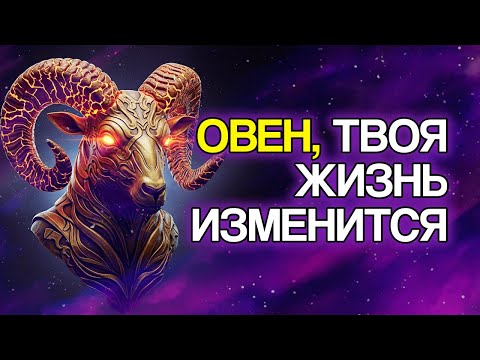 Видео: ОВЕН: ВСЕЛЕННАЯ Выстраивает Эти 10 Изменений Для Вашего Будущего