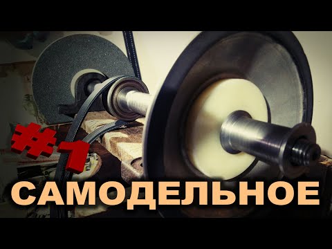 Видео: Вот оно, точило моей мечты ! Двух скоростное, ременное #1