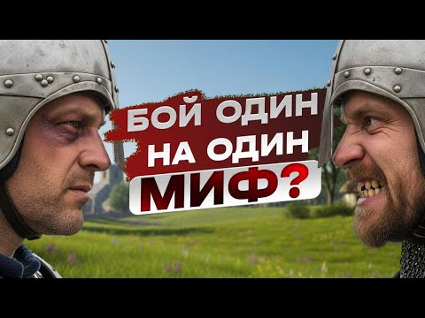 Видео: Один на один в Средневековье: реальность или вымысел?