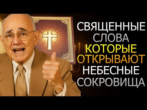 Видео: Он раскрыл слова, открывающие небесные сокровища (Napoleon Hill)
