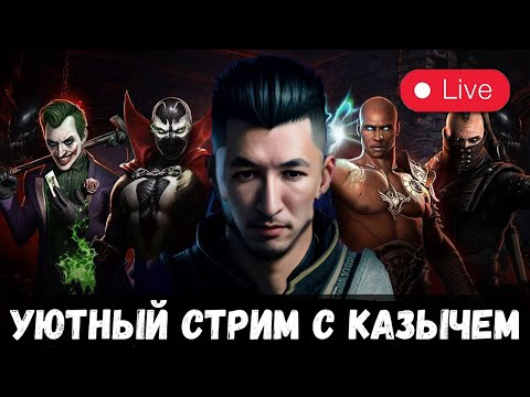 Видео: ДОБИВАЕМ СКИПЕТР НА ИКС/ ИСПЫТАНИЯ/ СТОЛКНОВЕНИЕ МИРОВ/ УЮТНЫЙ СТРИМ С КАЗЫЧЕМ/ Mortal Kombat Mobile