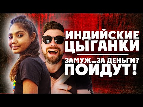 Видео: ИНДИЙСКИЕ ЦЫГАНЕ: нищета и счастье / Чем зарабатывают и как иностранцу жениться на цыганке / INDIA