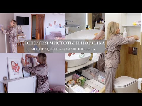 Видео: ЭНЕРГИЯ ЧИСТОТЫ И ПОРЯДКА: домашние дела перед выходными, расхламление и организация, ремонт