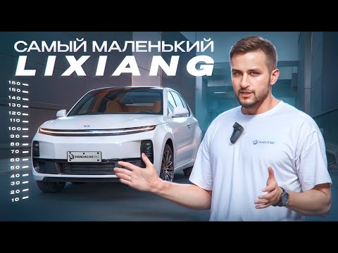 Видео: Сколько сэкономили в Lixiang на младшем L6? Проверим!