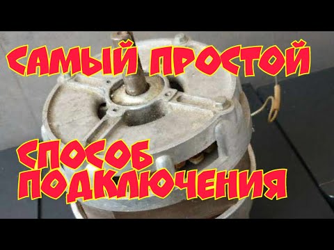 Видео: Как подключить двигатель от старой стиральной машинки на 4 провода