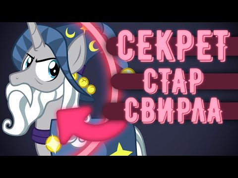 Видео: Правда о Стар Свирле