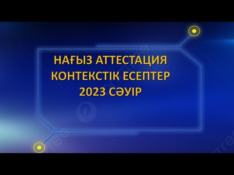 Видео: Мұғалімдердің Аттестациясы(Нағыз аттестацияда келген контексттік есептер)2023 ЖЫЛ