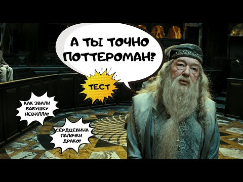 Видео: Тест по Гарри Поттеру | Тест по вселенной Гарри Поттера