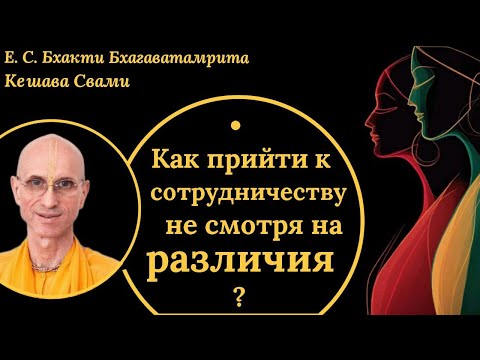Видео: Как прийти к сотрудничеству несмотря на различия? / ББ Кешава Свами