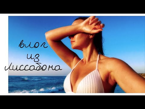 Видео: Я и океан \ Влог из Португалии