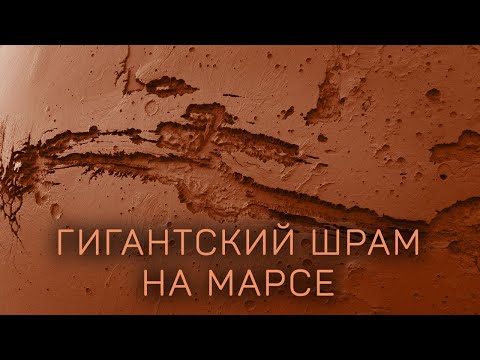 Видео: Марс и Долины Маринер. Как появился самый большой каньон Солнечной системы? [Космос 2024]