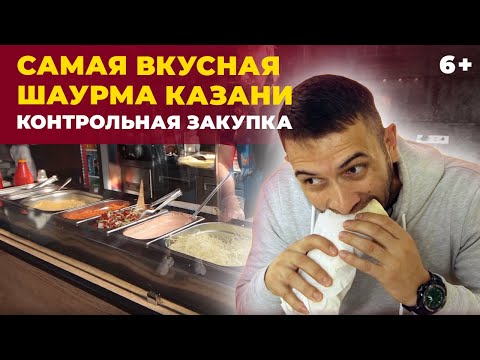 Видео: Где в Казани готовят самую вкусную шаурму: контрольная закупка