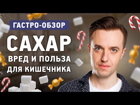 Видео: Сахар и сахарозаменители - польза или вред? Как сладости влияют на сердце, мозг и кишечник?