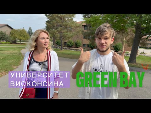 Видео: Университет Висконсинa в Грин-Бей