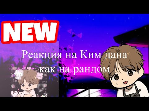 Видео: Реакция на Ким дан как на рандом