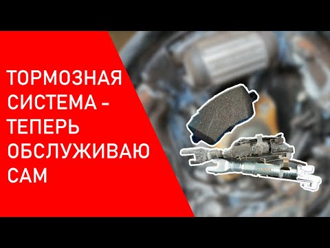 Видео: Тормозная система, показываю как надо обслуживать