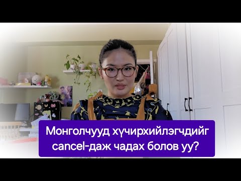 Видео: Монголчууд хүчирхийлэгчдийг cancel-даж чадах болов уу?