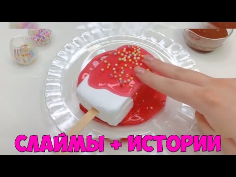 Видео: Слаймы + смешные истории